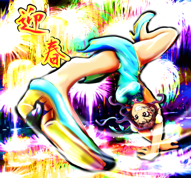 迎春チャイナキック！