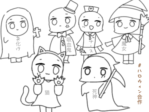 ハロウィン合作
