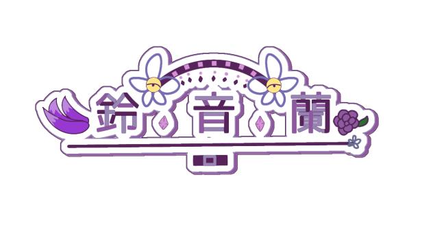 鈴音蘭さんのロゴ