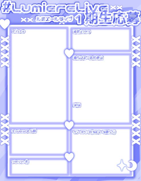 LumiereLive 1期生応募用紙