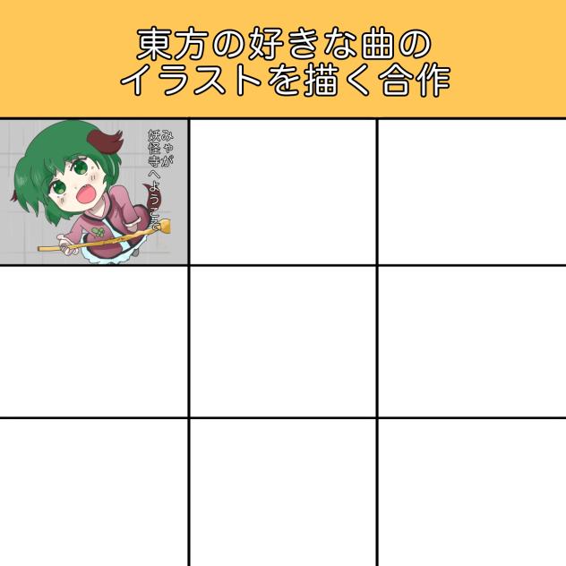 東方の好きな曲のイラストを描く合作