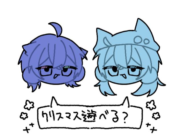 クリスマス遊ぼうよ