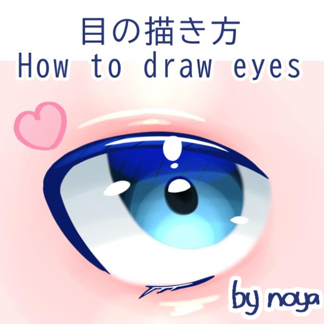 目の描き方　How to draw eyes