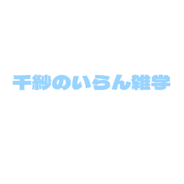 雑学！