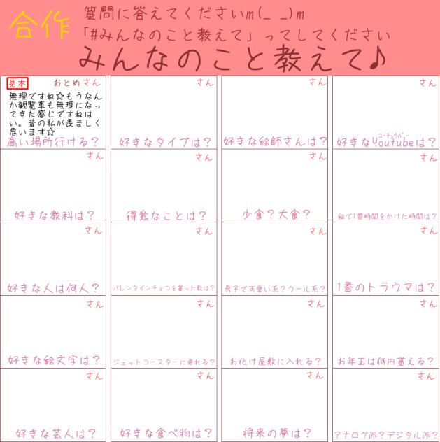みんなのこと教えて♪