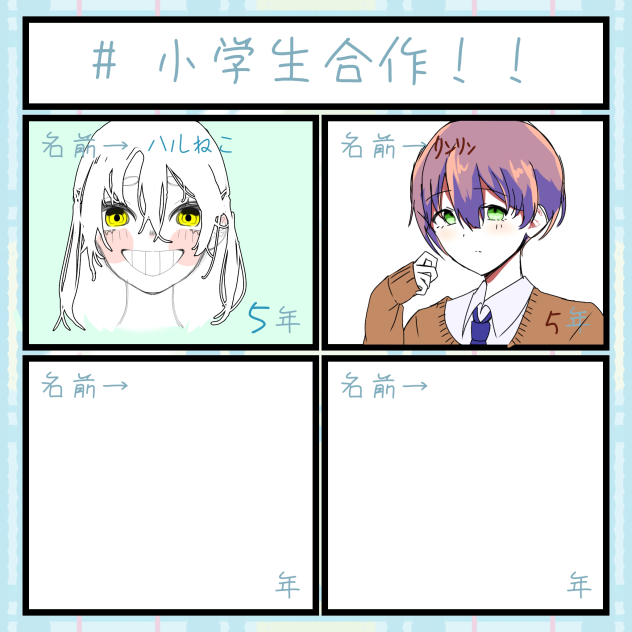 小学生合作！！