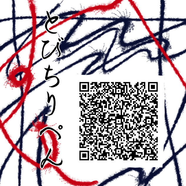 ・とびちりぺん