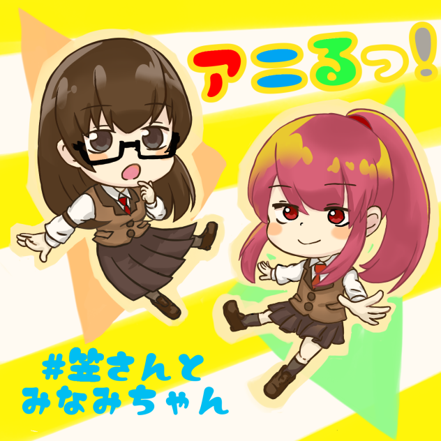 Fan Art 【アニるっ！】#笠さんとみなみちゃん