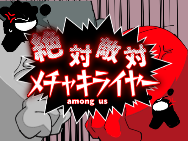 赤&グレーで「絶対敵対メチャキライヤー」