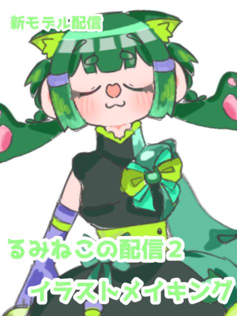 るみねこの配信２