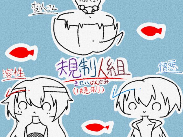1規制の方々