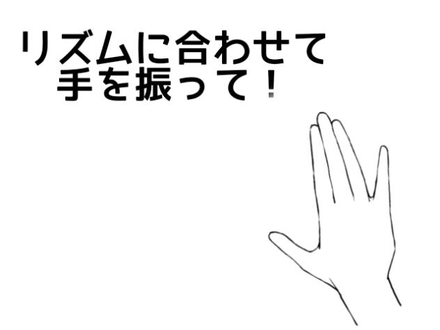 リズムに合わせて！