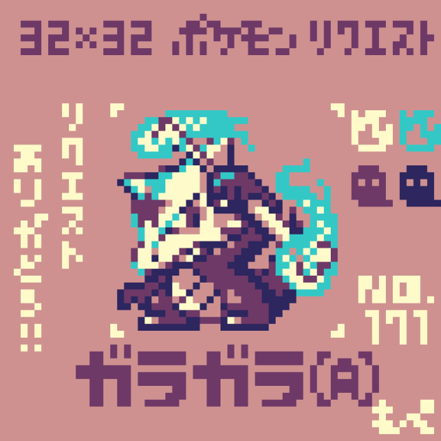 【ドット絵】アローラガラガラ【ポケモン】
