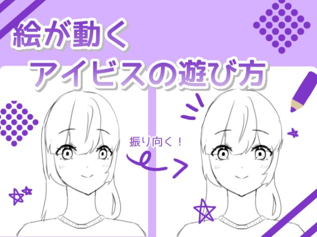 【絵が動く！】アイビスの遊び方