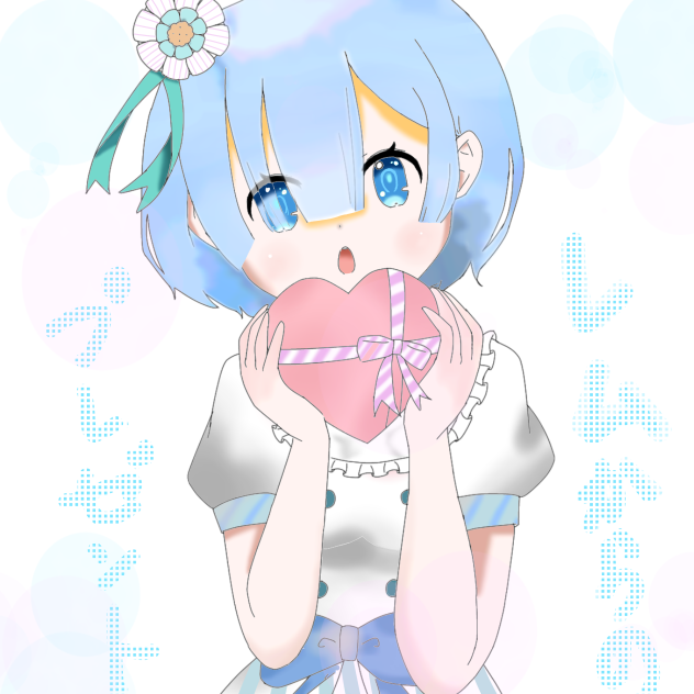 レムからのプレゼント