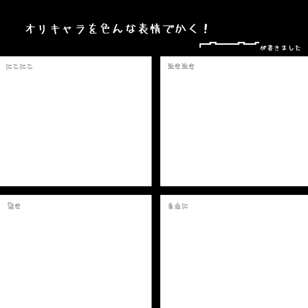 オリキャラをいろんな表情でかく！