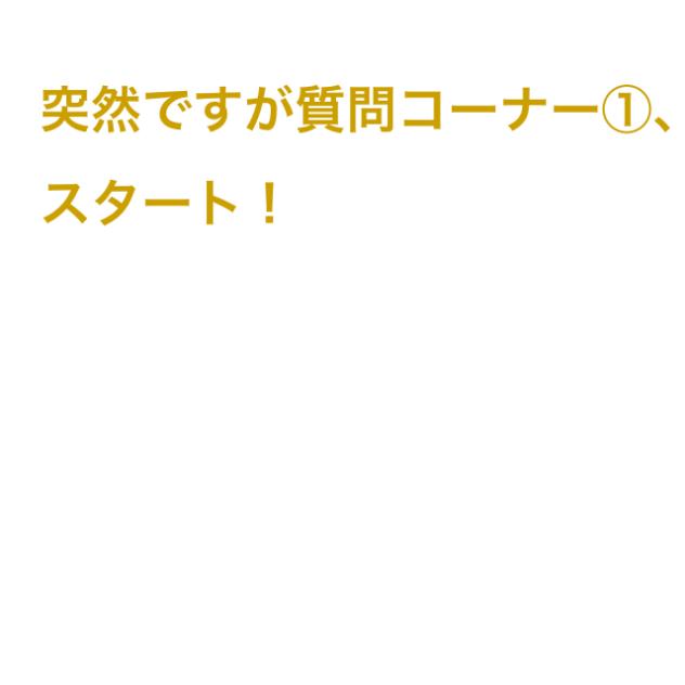 質問コーナー①