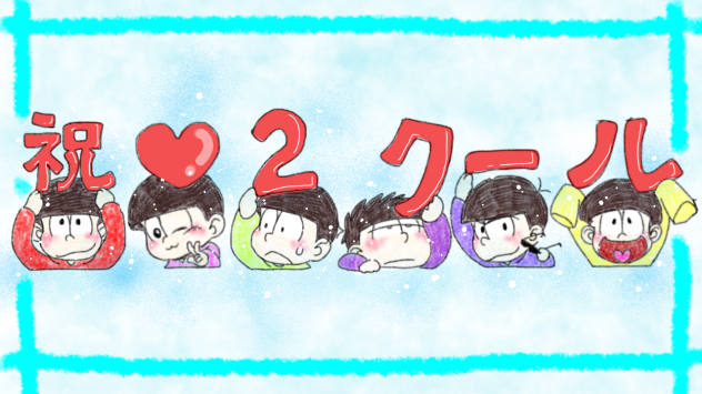 祝2クール