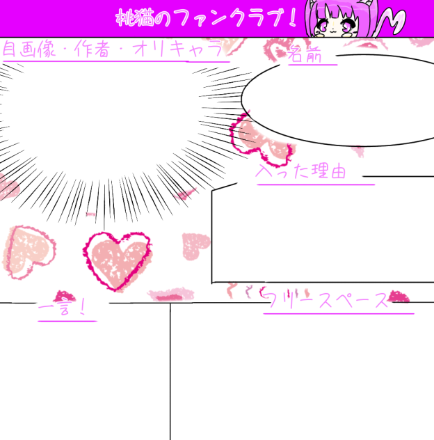 桃猫のファンクラブ！