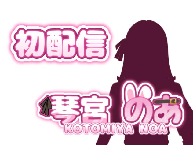 初配信！琴宮のあ