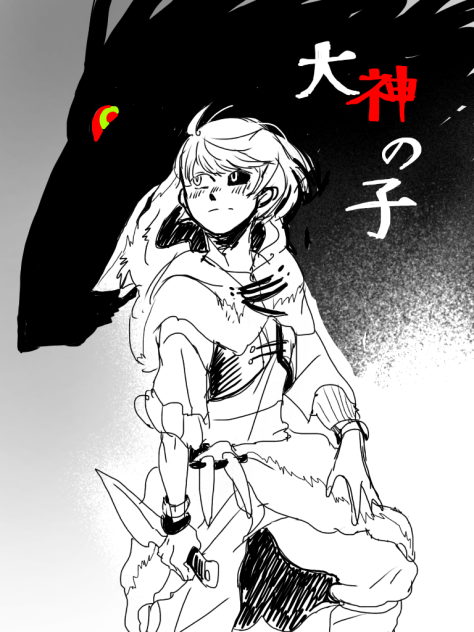 大神の子