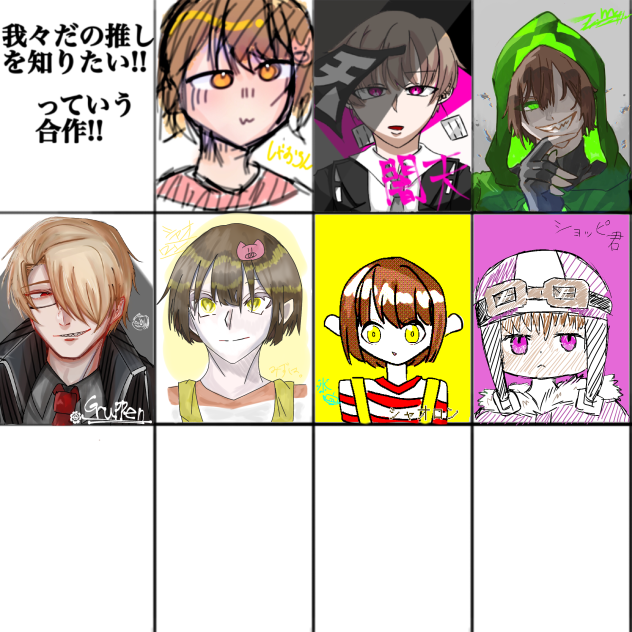 我々だの推しが知りたい‼合作