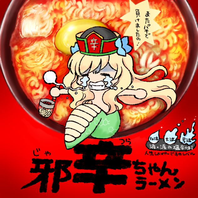 邪辛ちゃんラーメンパロディー