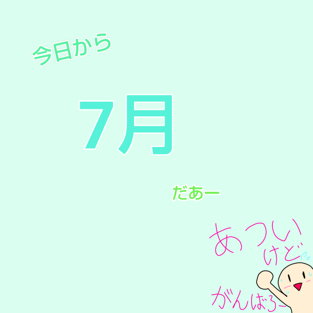 ７月開始❗️
