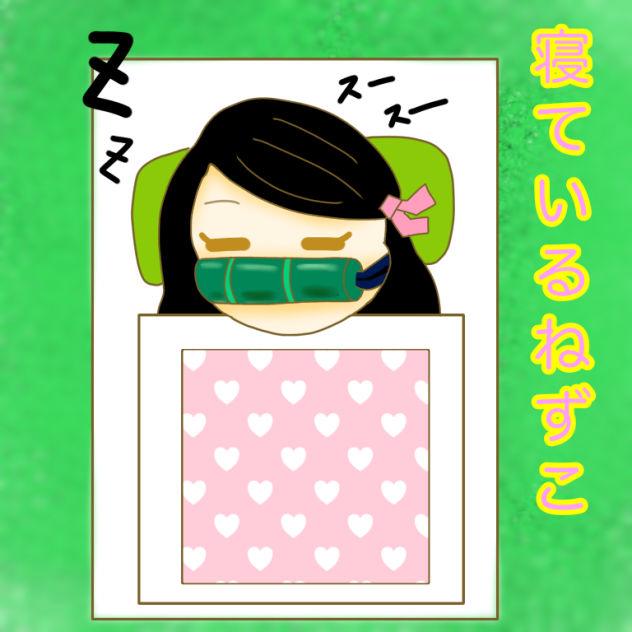 寝ているねずこ描いてみた二次創作