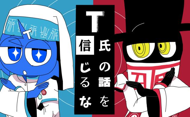 T氏の話を信じるな