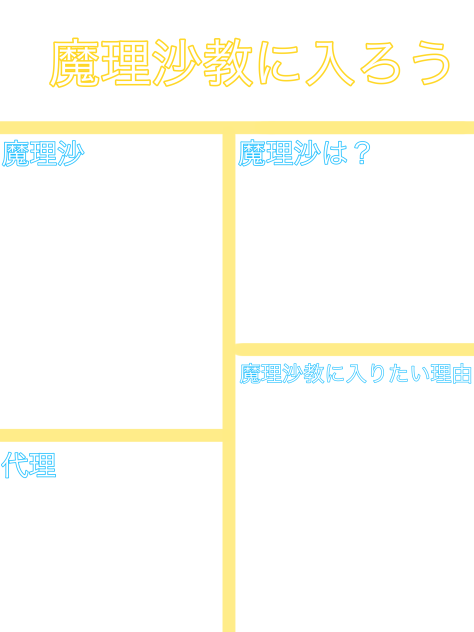 魔理沙教に入ろう　テンプレ