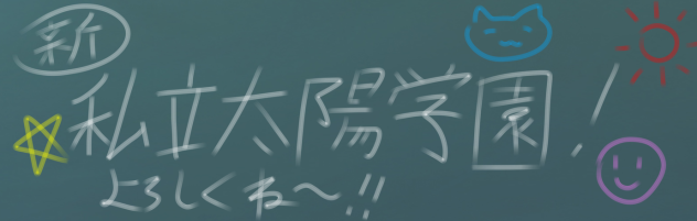 新・私立太陽学園！    バナー