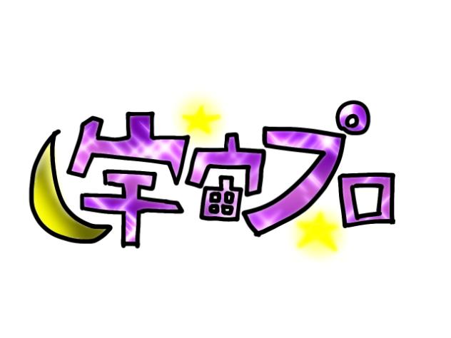 宇宙プロのロゴ