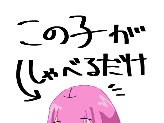 この子がしゃべるだけ