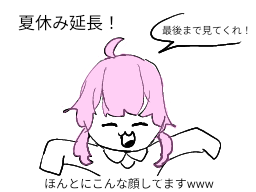 無題68　夏休み延長！