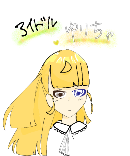 無題57　アイドル♡ゆりちゃ
