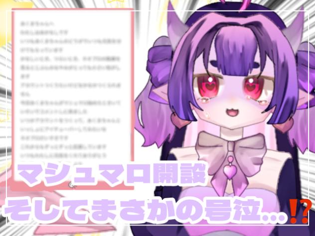 マシュマロ配信！✨