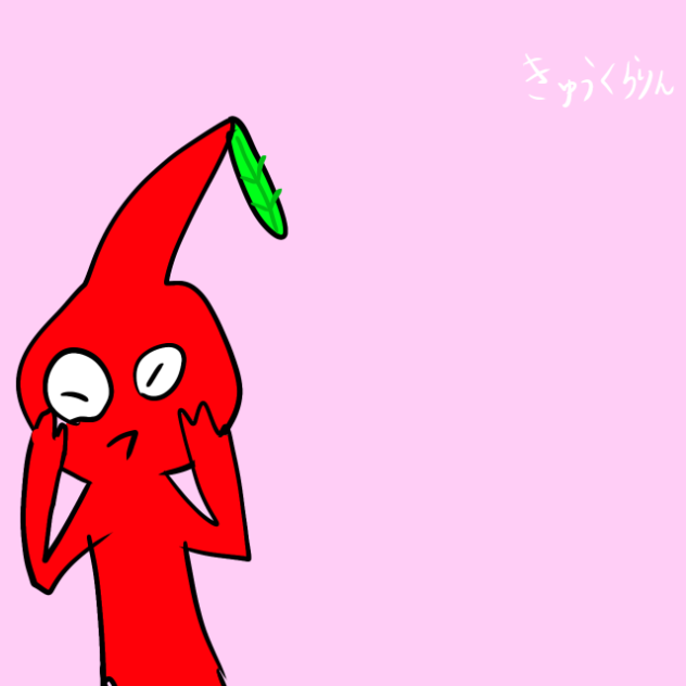 きゅうくらりん(ピクミンバージョン)