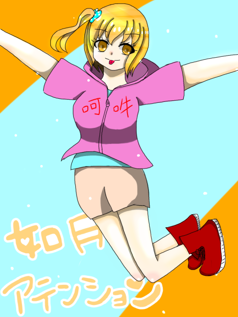 如月アテンション