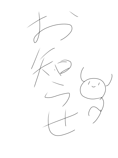 お知らせ(いいやつ)