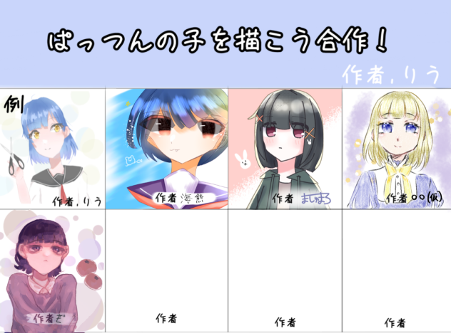 ぱっつんの子を描こう合作！
