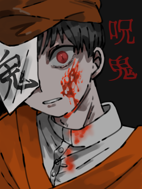 呪鬼