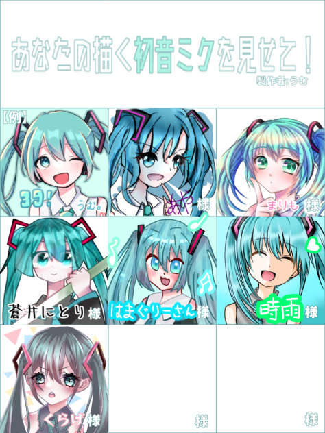 あなたの描く初音ミクを見せて！