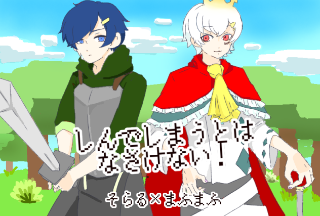 しんでしまうとはなさけない！そらる×まふまふ