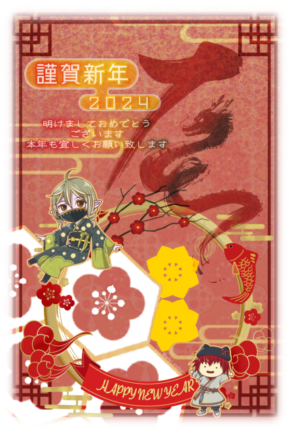 年賀絵2024