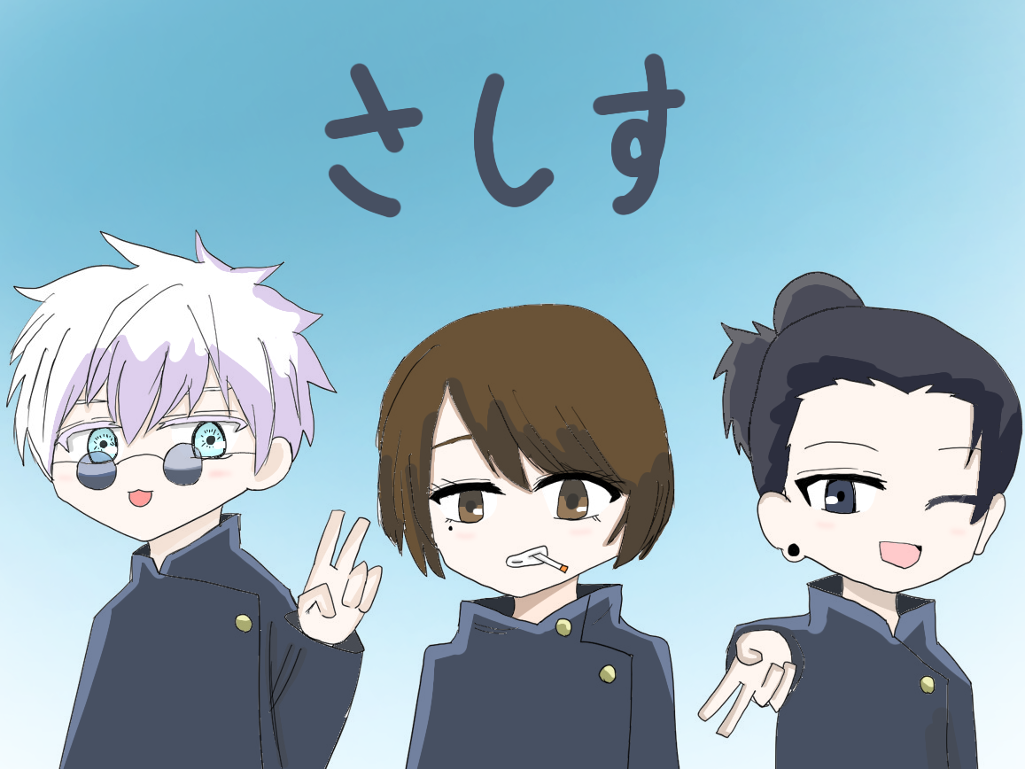 はれページ ⭐︎五条悟 Karasuスタジオ さしす組！ - ibisPaint