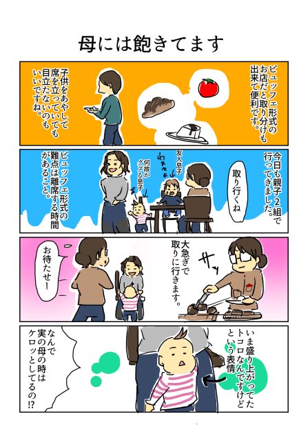 母には飽きてます