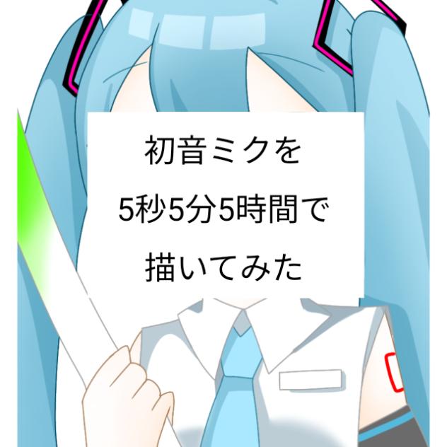 ミク