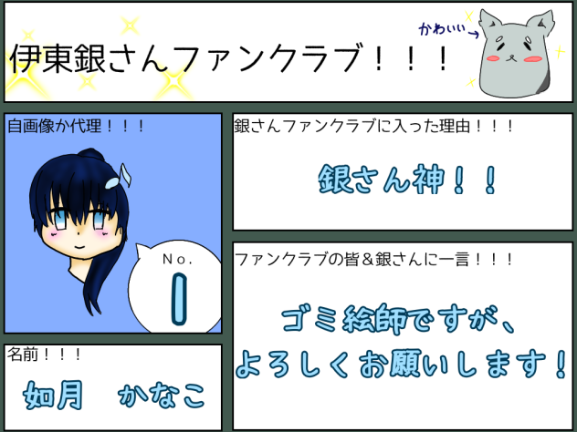 銀さんファンクラブ！
