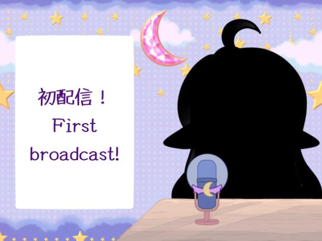 初配信 First Broadcast